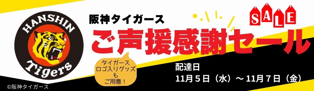 タイガースご声援感謝セール